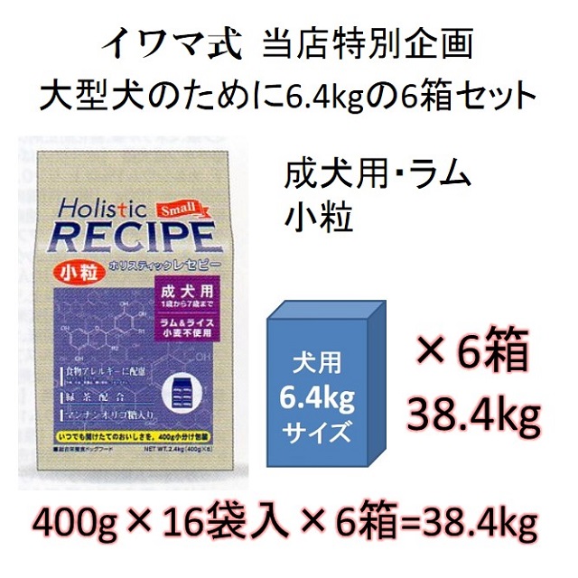 ホリスティックレセピー・成犬用ラム＆ライス小粒（小麦不使用）6.4kgの6箱セット = 38.4kg