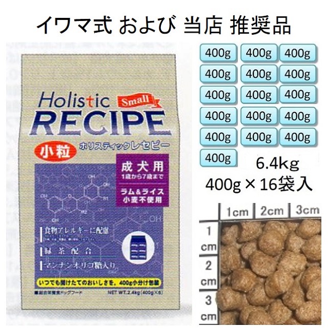 ホリスティックレセピー・成犬用ラム＆ライス小粒（小麦不使用）6.4kg（400g×16袋入）