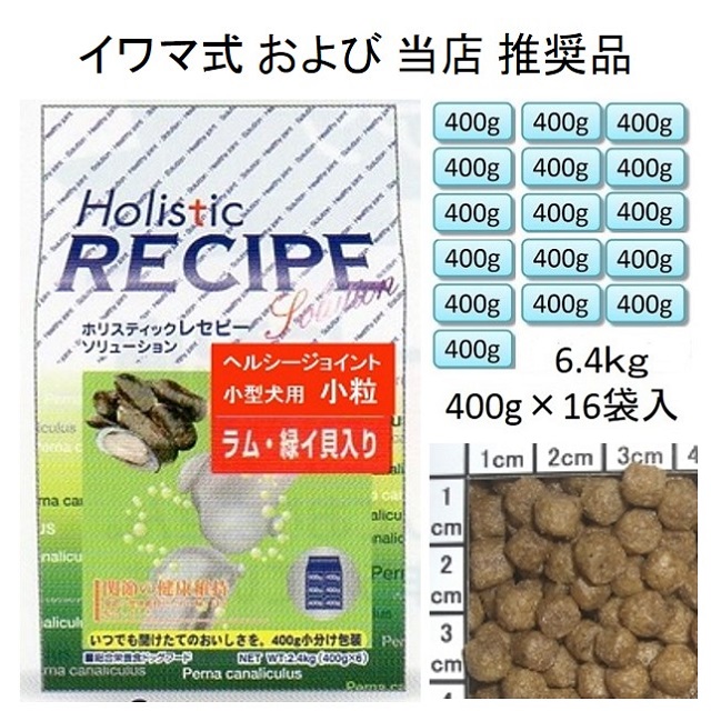 ホリスティックレセピー・ヘルシージョイント緑イ貝入り・ラム小粒1歳から6.4kg（400g×16袋入）