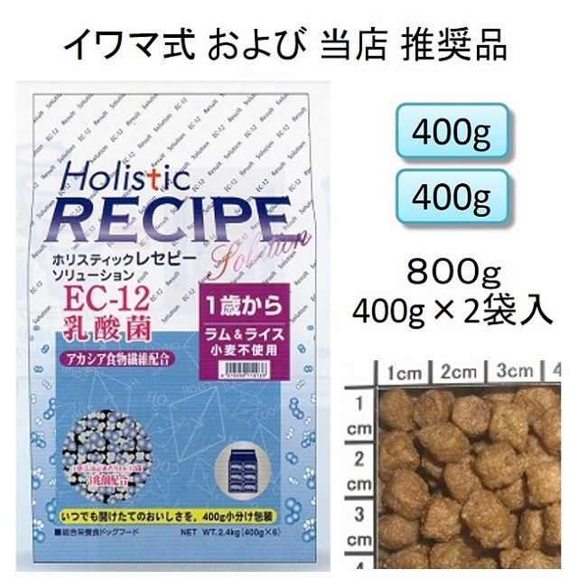 ホリスティックレセピー・EC-12乳酸菌・アカシア食物繊維配合ラム＆ライス（小麦不使用）1歳から800g（400g×2袋入）