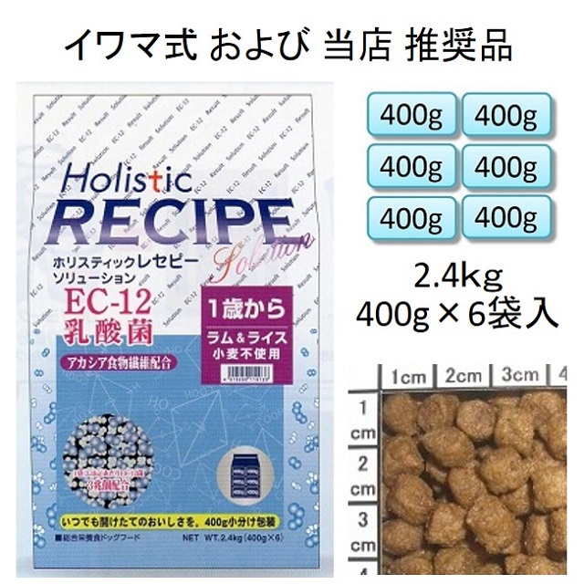 ホリスティックレセピー・EC-12乳酸菌・アカシア食物繊維配合ラム＆ライス（小麦不使用）1歳から2.4kg（400g×6袋入）