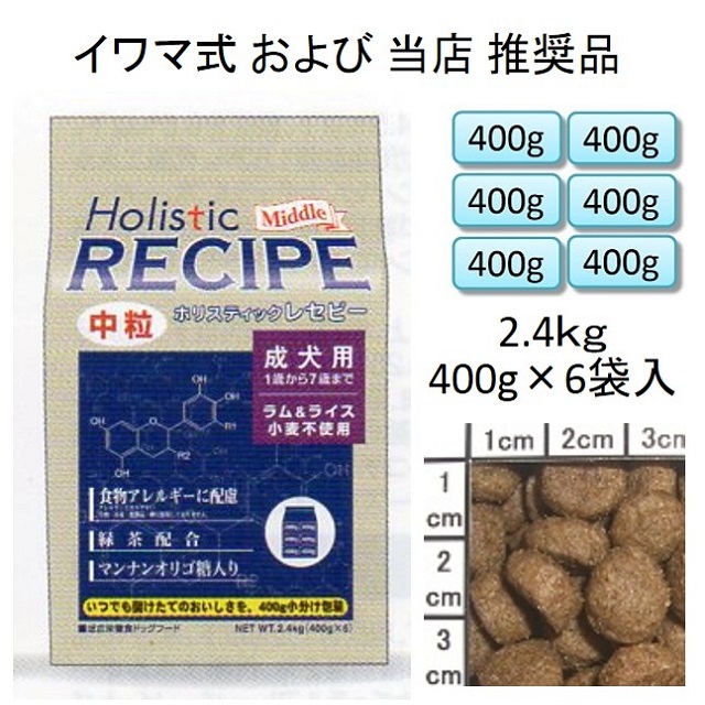 ホリスティックレセピー・成犬用ラム＆ライス中粒（小麦不使用）2.4kg（400g×6袋入）
