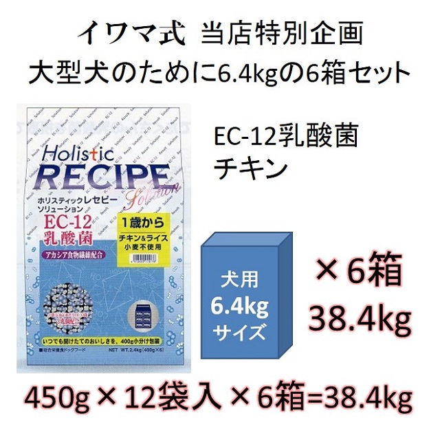 ホリスティックレセピー・EC-12乳酸菌・アカシア食物繊維配合チキン＆ライス（小麦不使用）1歳から6.4kgの6箱セット = 38.4kg
