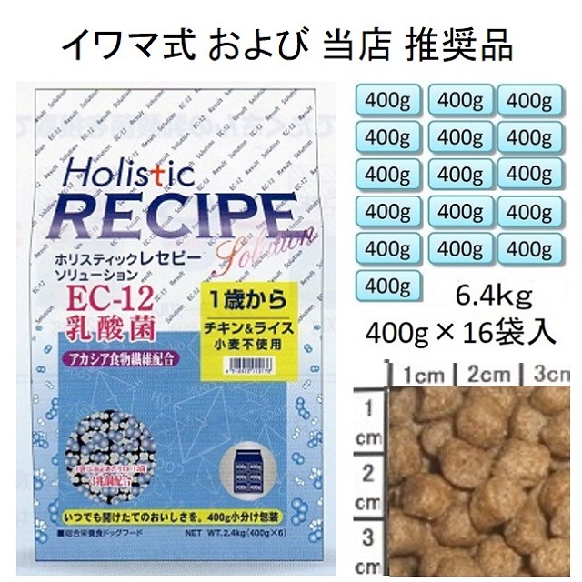 ホリスティックレセピー・EC-12乳酸菌・アカシア食物繊維配合チキン＆ライス（小麦不使用）1歳から6.4kg（400g×16袋入）