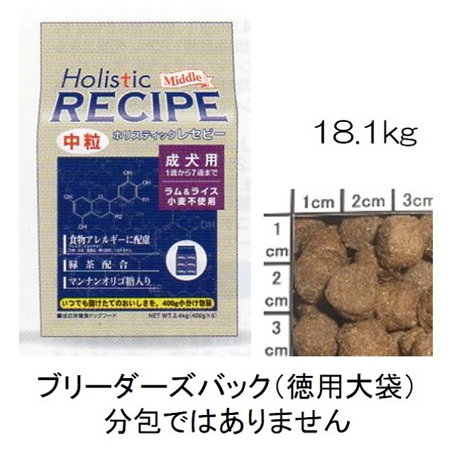 ホリスティックレセピー・成犬用ラム＆ライス中粒（小麦不使用）18.1kg