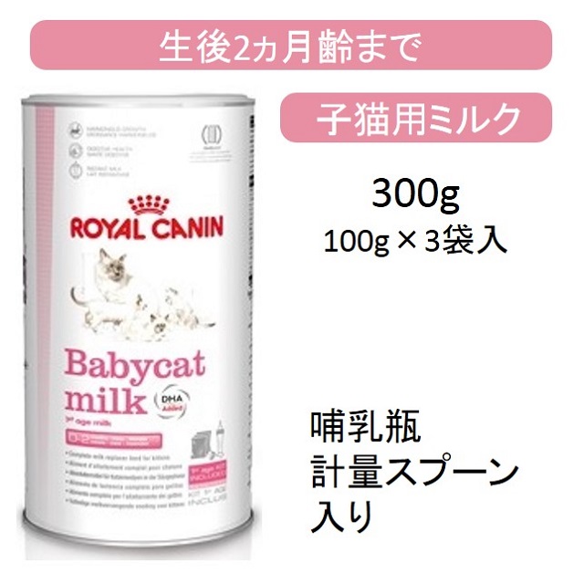 ロイヤルカナン・ベビーキャットミルク300g（100g×3）（哺乳瓶・計量スプーン入り）