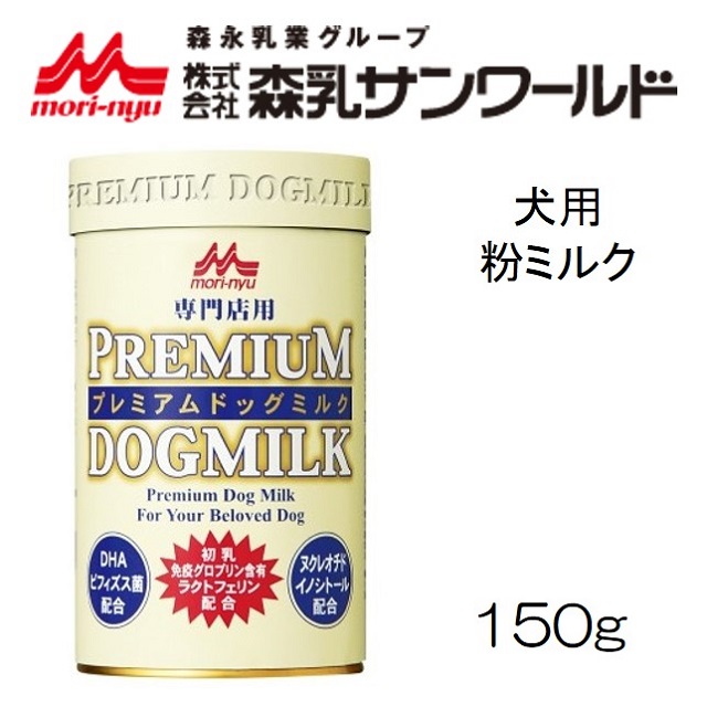 森乳サンワールド・プレミアム・ドッグミルク150g｜benly.jp『ペットフードのベンリー』の通販