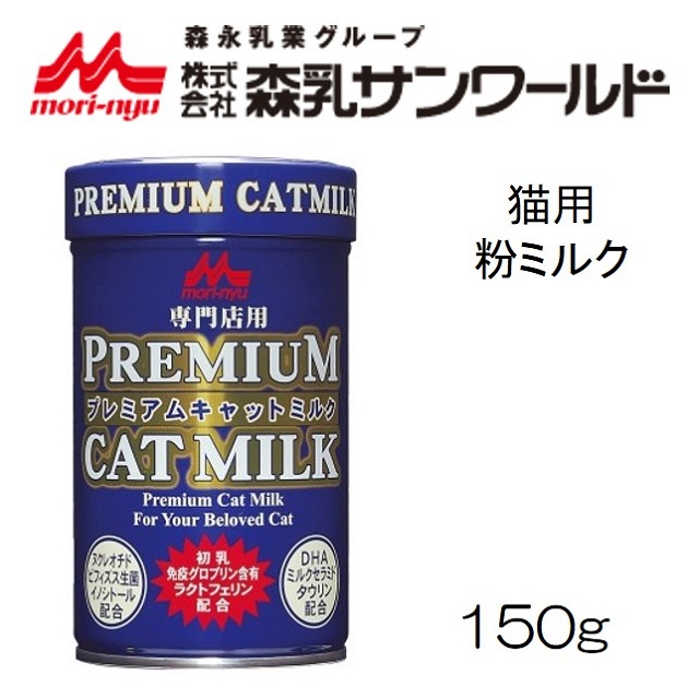 森乳サンワールド・プレミアム・キャットミルク150g｜benly.jp『ペット