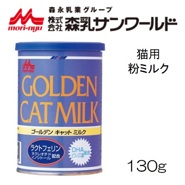 森乳サンワールド・ゴールデン・キャットミルク130g｜benly.jp『ペットフードのベンリー』の通販