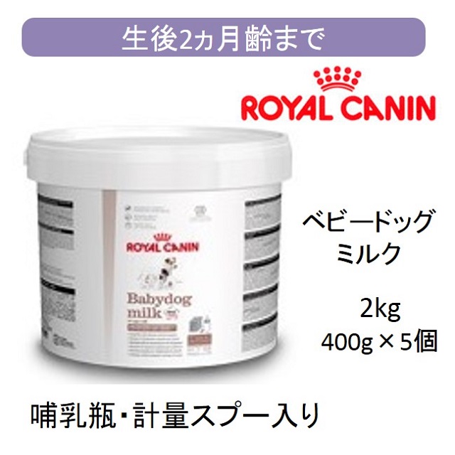 ロイヤルカナン・ベビードッグミルク2kg｜benly.jp『ペットフードのベンリー』の通販