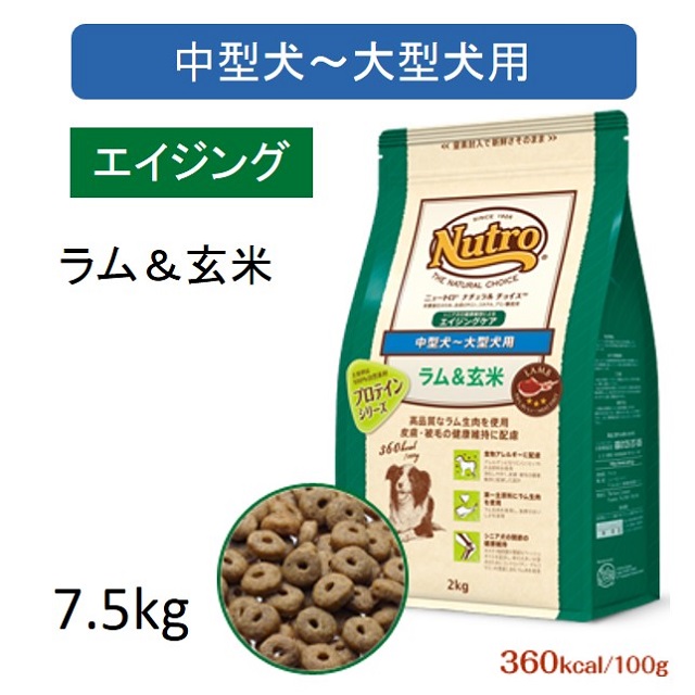 ニュートロ ナチュラルチョイス 中型犬 大型犬用 エイジングケア ラム 玄米 Benly Jp ペットフードのベンリー の通販 ニュートロ ナチュラルチョイス 中型犬 大型犬用 エイジングケア ラム 玄米 Benly Jp ペットフードのベンリー の通販