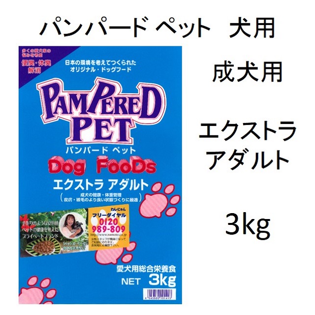 パンパードペット・エクストラアダルト（成犬用）3kg