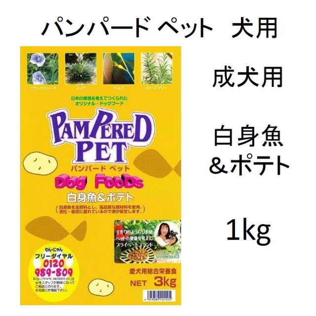 パンパードペット・白身魚＆ポテト（成犬用：低アレルギー・消化吸収性）1kg