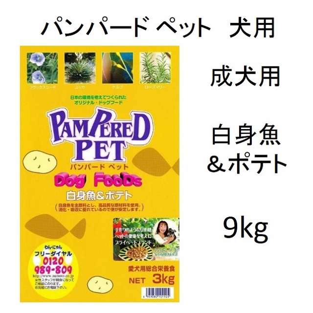 パンパードペット・白身魚＆ポテト（成犬用：低アレルギー・消化吸収性）9kg
