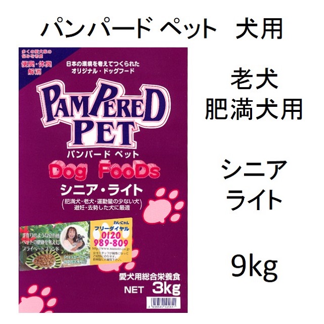 パンパードペット・シニアライト（老犬用・肥満犬用・避妊・去勢犬用）9kg