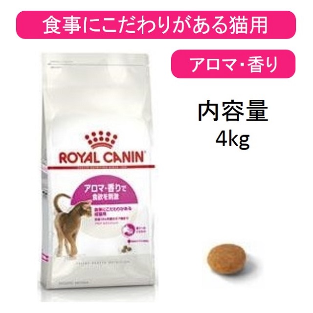 ロイヤルカナン・アロマ・エクシジェント（食事にこだわりがある猫用・アロマ・香りで食欲を刺激）4kg