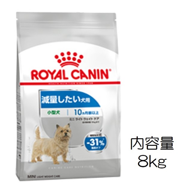 ロイヤルカナン・ミニ・ライトウェイトケア（肥満気味の小型犬用）8kg
