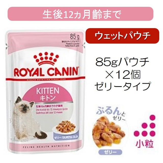 ロイヤルカナン・猫用ウェット・キトン・ゼリータイプ｜benly.jp 