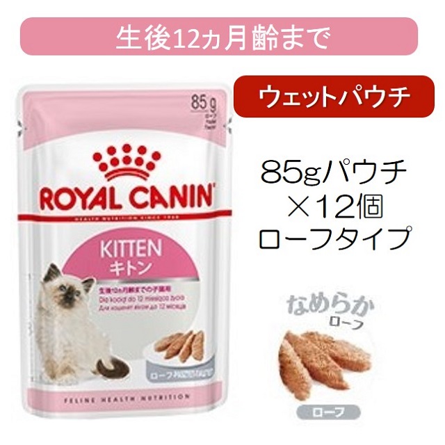 ロイヤルカナン・猫用ウェット（パウチ・トレイ）の価格表｜benly