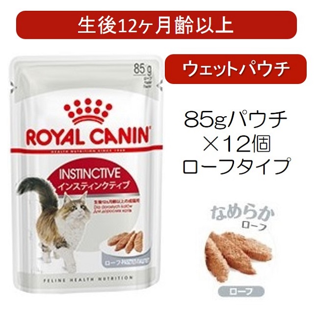 ロイヤルカナン・猫用ウェット・インスティンクティブ・ローフ