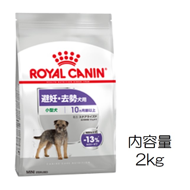 ロイヤルカナン・ミニ・ステアライズド（適正体重が難しい小型犬用）2kg