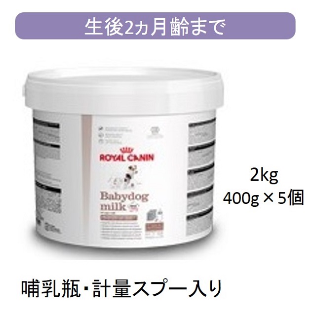 ロイヤルカナン・ベビードッグミルク（誕生から生後2ヵ月齢まで）2kg（400g×5個入）