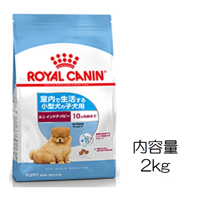 ロイヤルカナン・ミニインドア・パピー（室内生活犬・子犬用）2kg