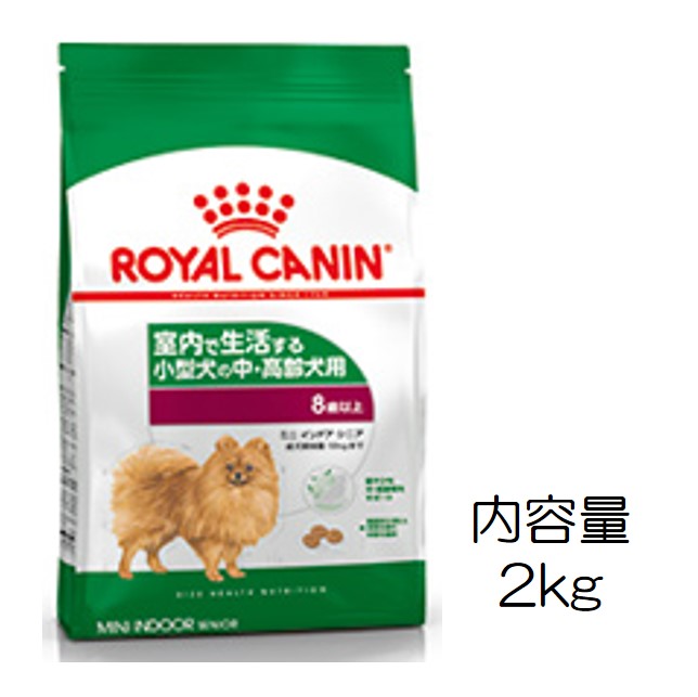 ロイヤルカナン・ミニインドア・シニア（室内生活犬・中・高齢犬用）2kg