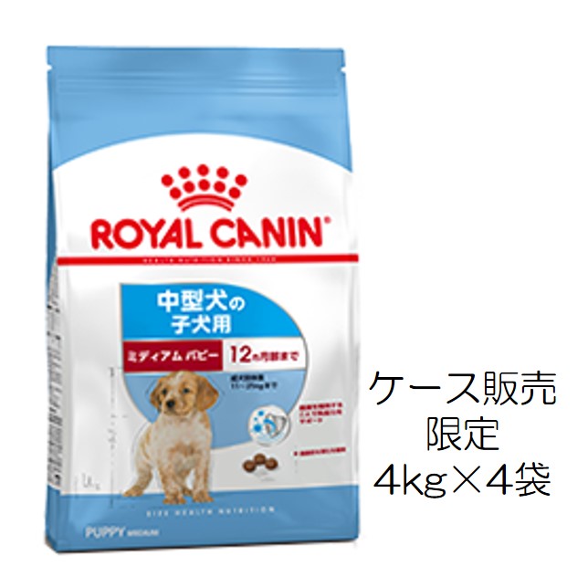 ロイヤルカナン・ミディアム・パピー（12ヶ月までの中型犬子犬用）4kg×4個入（ケース販売）
