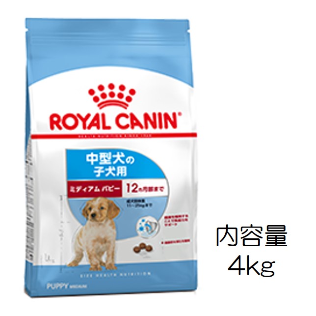 ロイヤルカナン・ミディアム・パピー（12ヶ月までの中型犬子犬用）4kg
