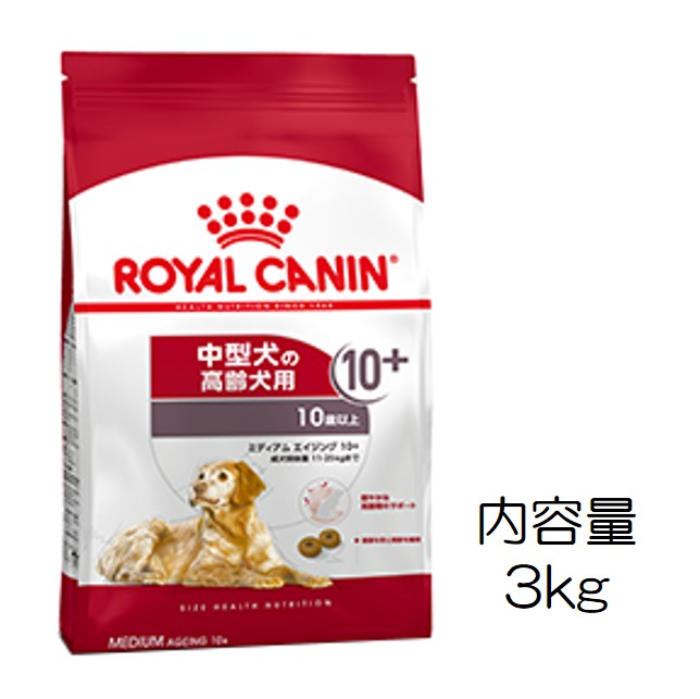 ロイヤルカナン・ミディアム・エイジング10+（10歳以上の中型犬高齢犬用）3kg