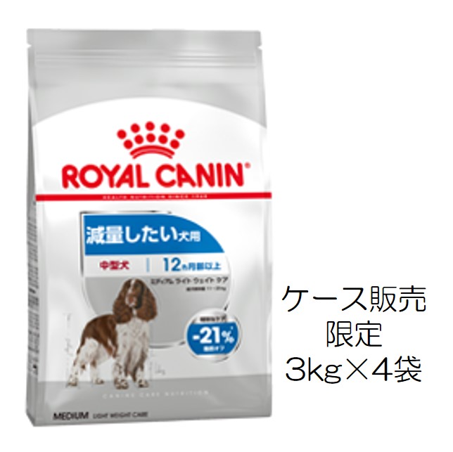 ロイヤルカナン・ミディアム・ライトウェイトケア（肥満気味の中型犬用）3kg×4個入（ケース販売）