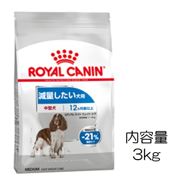 ロイヤルカナン・ミディアム・ライトウェイトケア（肥満気味の中型犬用）3kg