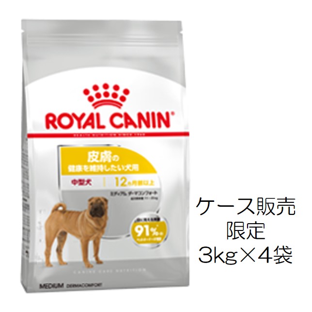 ロイヤルカナン・ミディアム・ダーマコンフォート（健康で快適な皮膚のコンディションを保ちたい中型犬用）3kg×4個入（ケース販売）