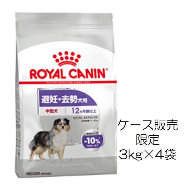 偉大な ロイヤルカナン ミディアム ステアライズド 生後12ヵ月以上 避妊 去勢犬用 成犬〜高齢犬用 中型犬 12kg fucoa.cl