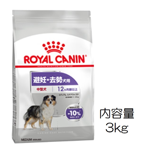 ロイヤルカナン・ミディアム・ステアライズド（適正体重が難しい中型犬用）3kg
