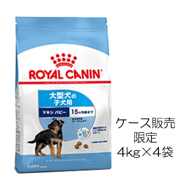 ロイヤルカナン・マキシ・パピー（18ヶ月までの大型犬子犬用）4kg×4個入（ケース販売）
