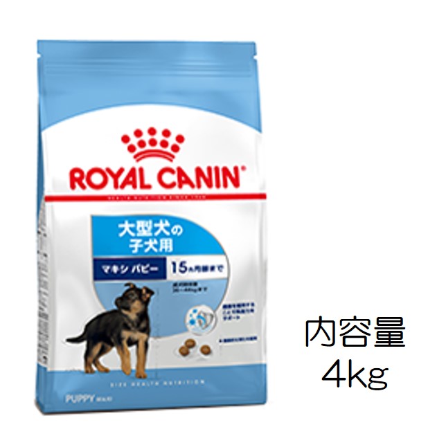 ロイヤルカナン・マキシ・パピー（18ヶ月までの大型犬子犬用）4kg