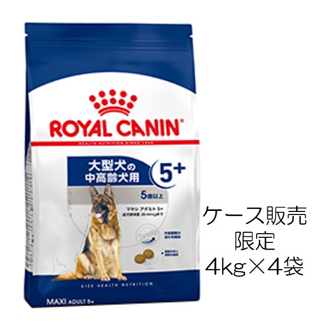 ロイヤルカナン・マキシ・アダルト5+（5歳以上の大型犬高齢犬用）4kg×4個入（ケース販売）