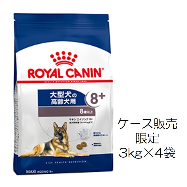 ロイヤルカナン・マキシ・エイジング8+（8歳以上の大型犬高齢犬用）3kg×4個入（ケース販売）