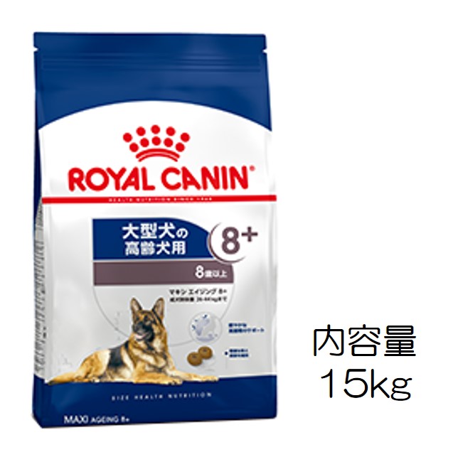 ロイヤルカナン・マキシ・エイジング8+（8歳以上の大型犬高齢犬用）15kg
