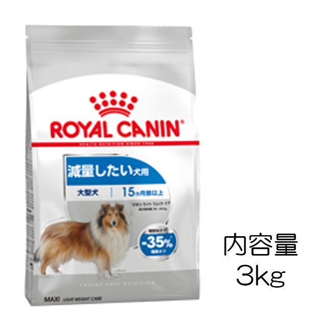 ロイヤルカナン・マキシ・ライトウェイトケア（肥満気味の大型犬用）3kg