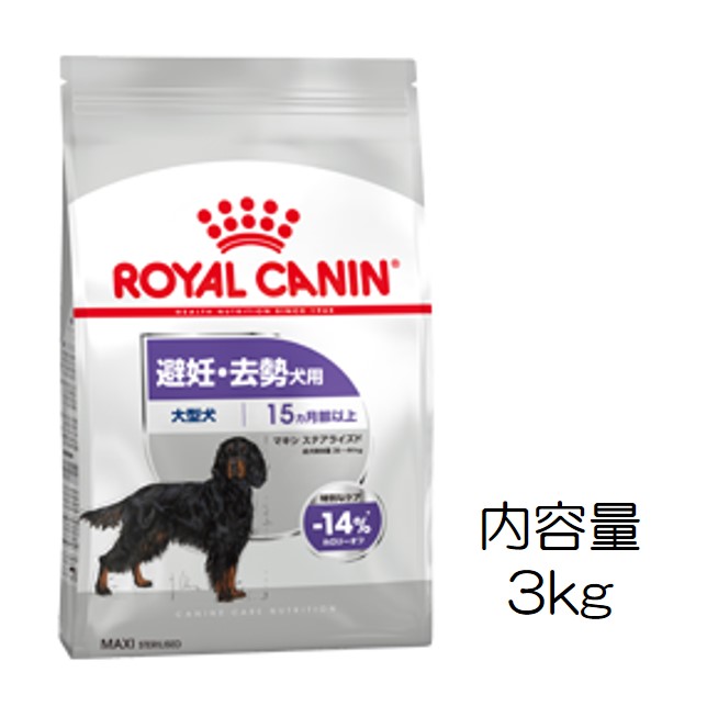 ロイヤルカナン・マキシ・ステアライズド（適正体重が難しい大型犬用）3kg