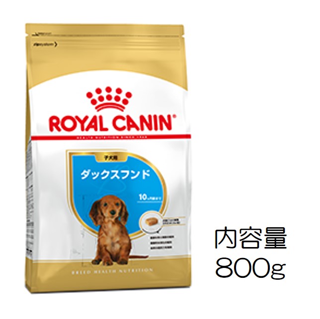 ロイヤルカナン・犬種別・ダックスフンド（子犬用）800g