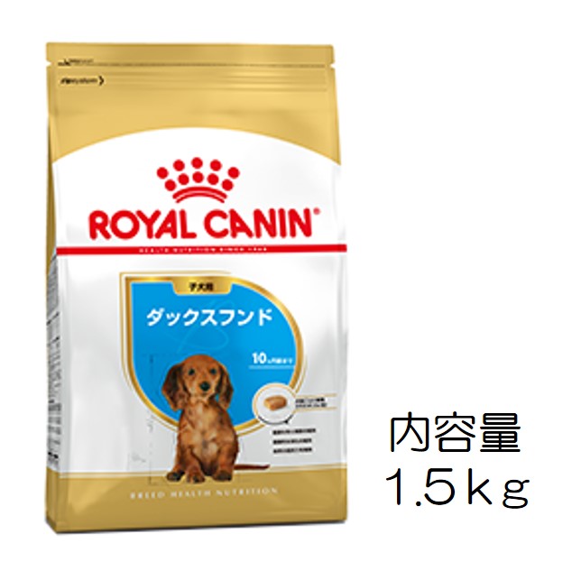 ロイヤルカナン・犬種別・ダックスフンド（子犬用）1.5kg