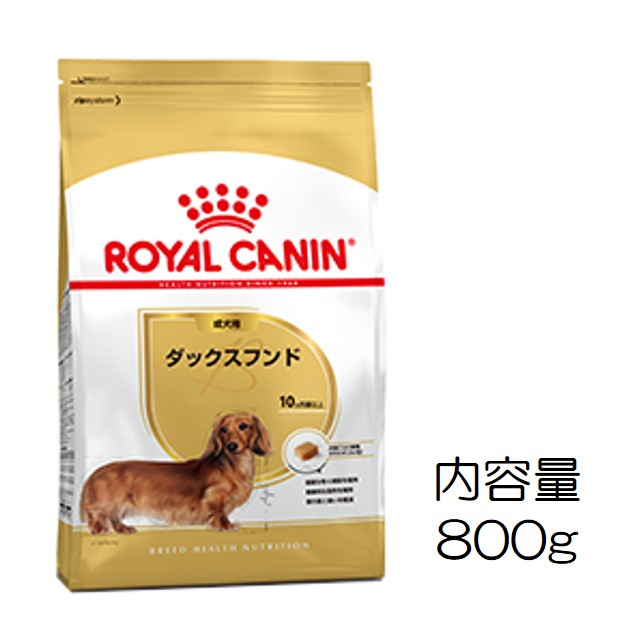 ロイヤルカナン・犬種別・ダックスフンド（成犬用）800g