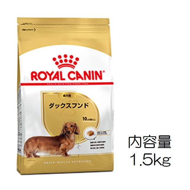 ロイヤルカナン・犬種別・ダックスフンド（成犬用）1.5kg