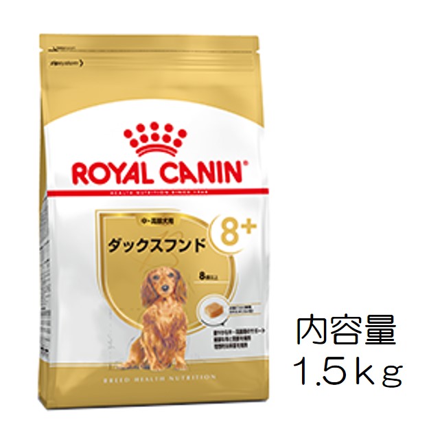 ロイヤルカナン・犬種別・ダックスフンド（中・高齢犬用）1.5kg