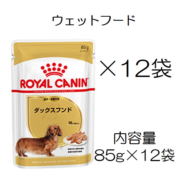 ロイヤルカナン・犬種別・ダックスフンド・ウェット（成犬用～）85gパウチ×12個入（ボール販売）