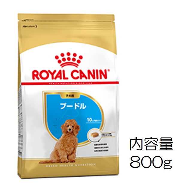 ロイヤルカナン・犬種別・プードル（子犬用）800g